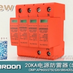20KA 三級電源電涌保護(hù)器 (SPD、防雷器、浪涌保護(hù)器）OMP-APM20/2/4