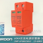 60KA二級電涌保護(hù)器SPD(又稱電源防雷器、電源避雷器、浪涌保護(hù)器、過壓保護(hù)器) OMP-APM60